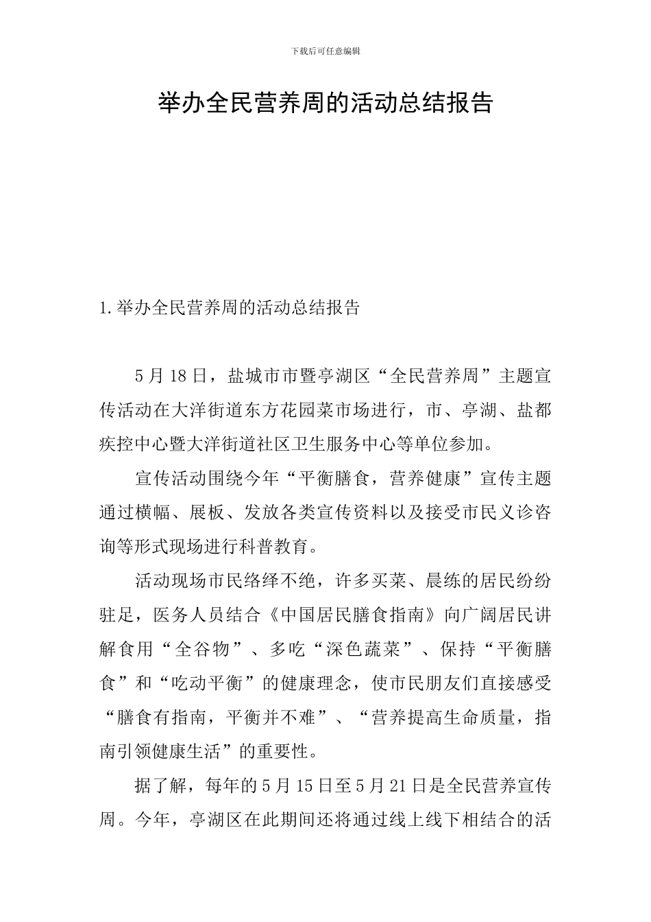 举办全民营养周的活动总结报告_第1页
