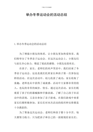 举办冬季运动会的活动总结