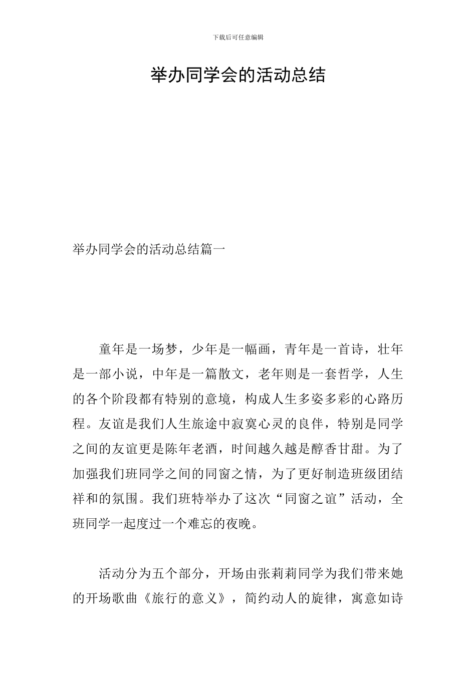 举办同学会的活动总结_第1页
