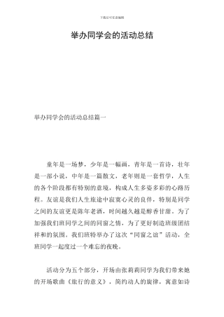 举办同学会的活动总结