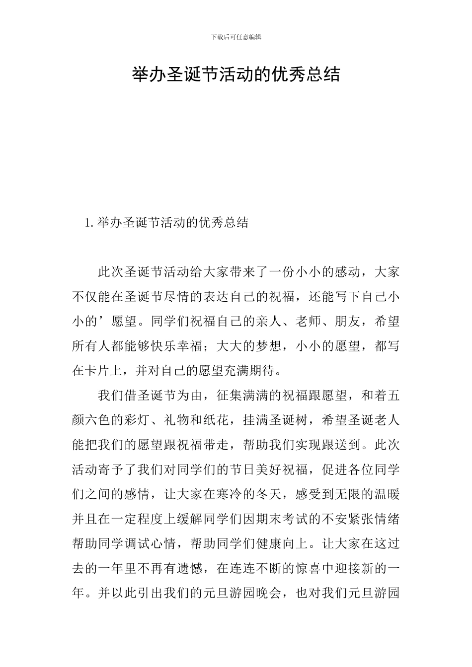 举办圣诞节活动的优秀总结_第1页