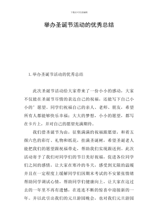 举办圣诞节活动的优秀总结