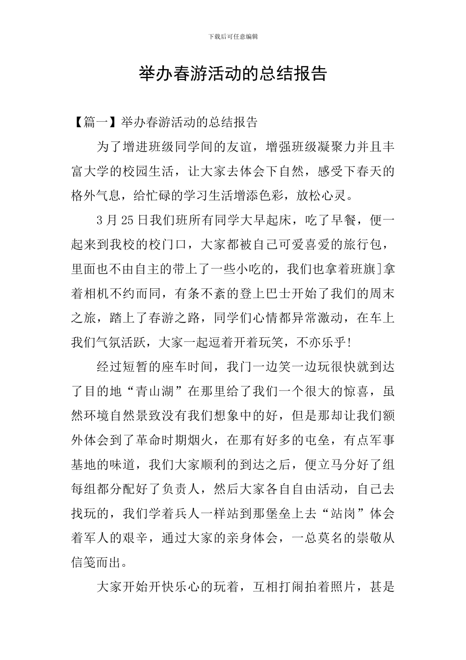 举办春游活动的总结报告_第1页