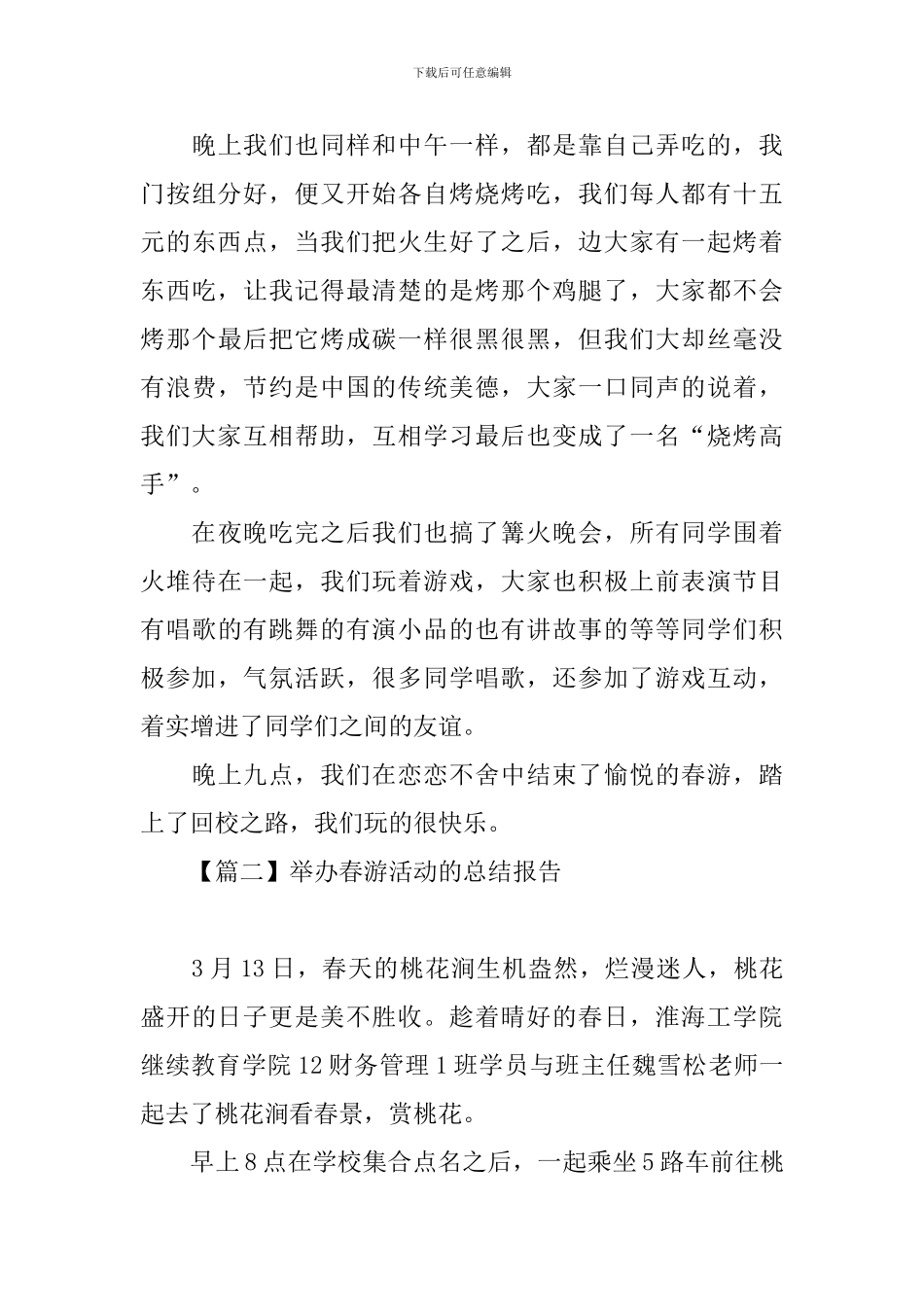 举办春游活动的总结报告_第3页
