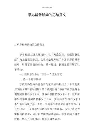 举办科普活动的总结范文