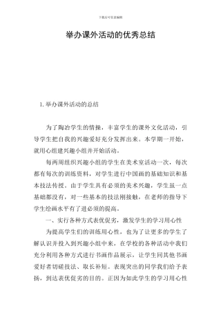 举办课外活动的优秀总结