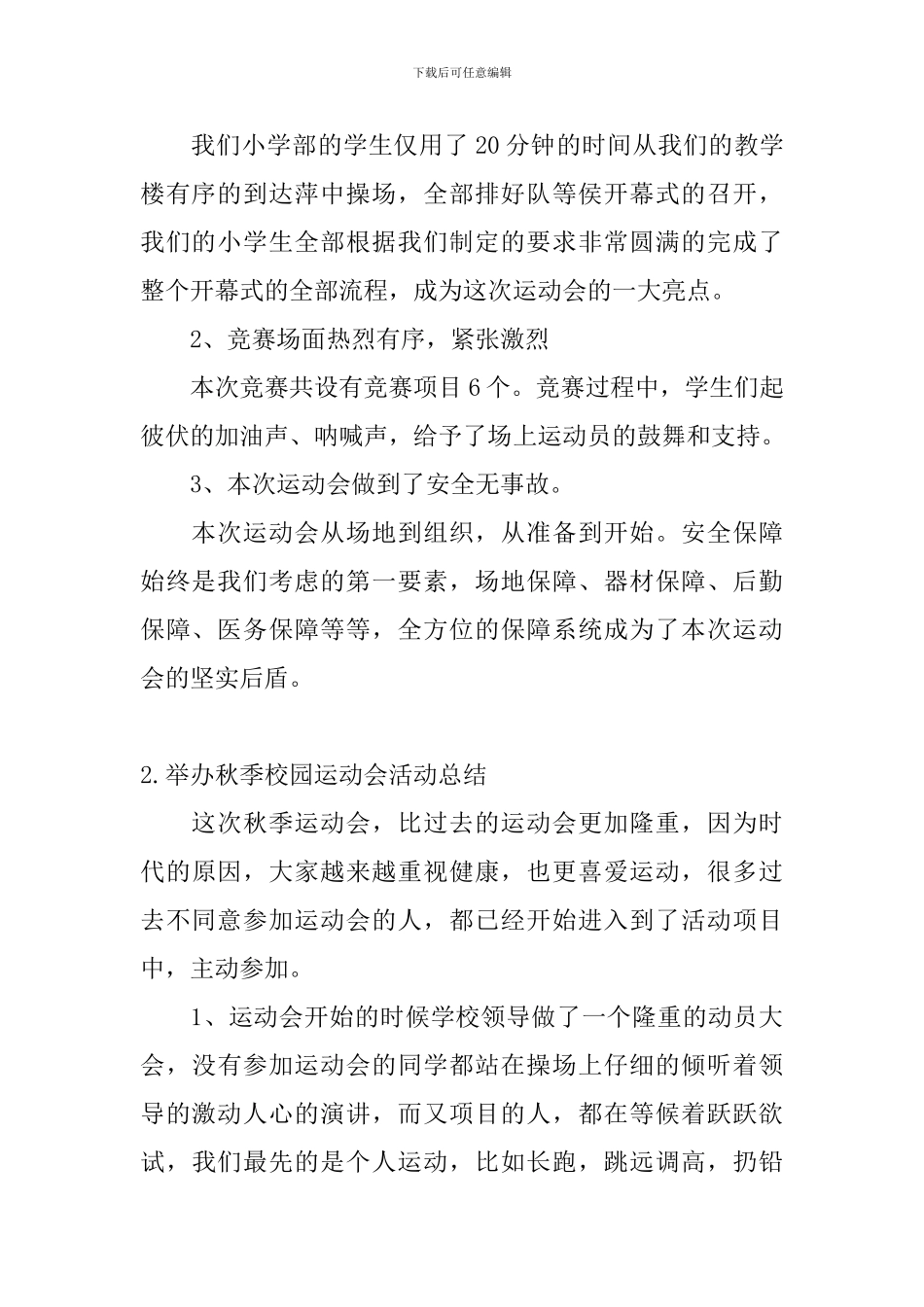 举办秋季校园运动会活动总结_第2页