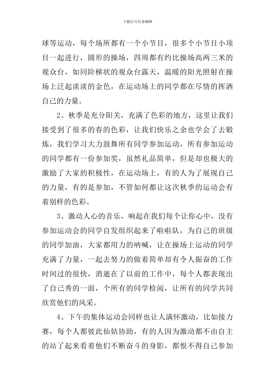 举办秋季校园运动会活动总结_第3页