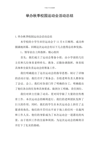 举办秋季校园运动会活动总结