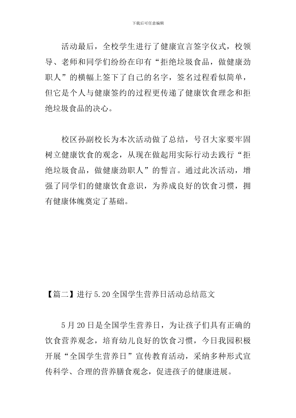 举行5.20全国学生营养日活动总结范文_第2页