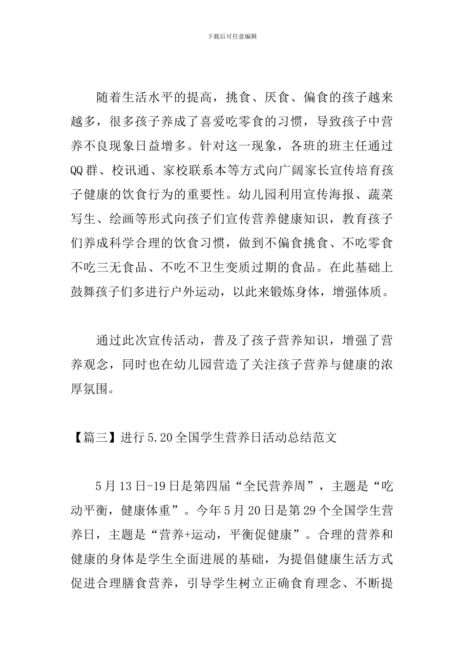 举行5.20全国学生营养日活动总结范文_第3页
