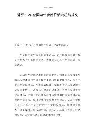 举行5.20全国学生营养日活动总结范文