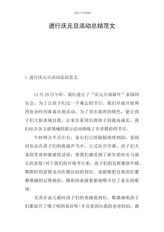 举行庆元旦活动总结范文
