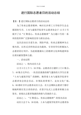 举行国际志愿者日的活动总结