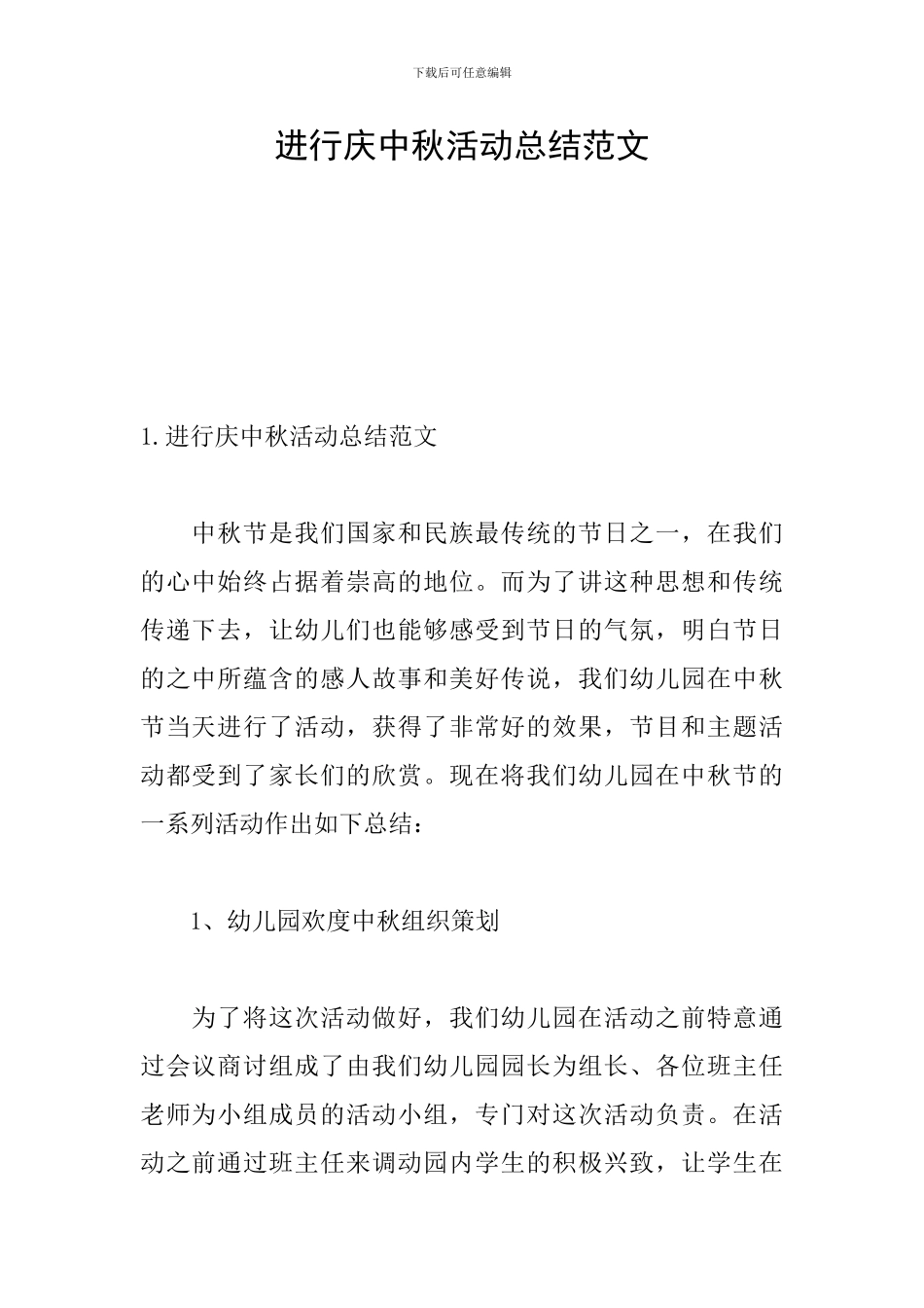 举行庆中秋活动总结范文_第1页