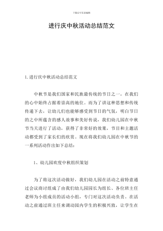 举行庆中秋活动总结范文