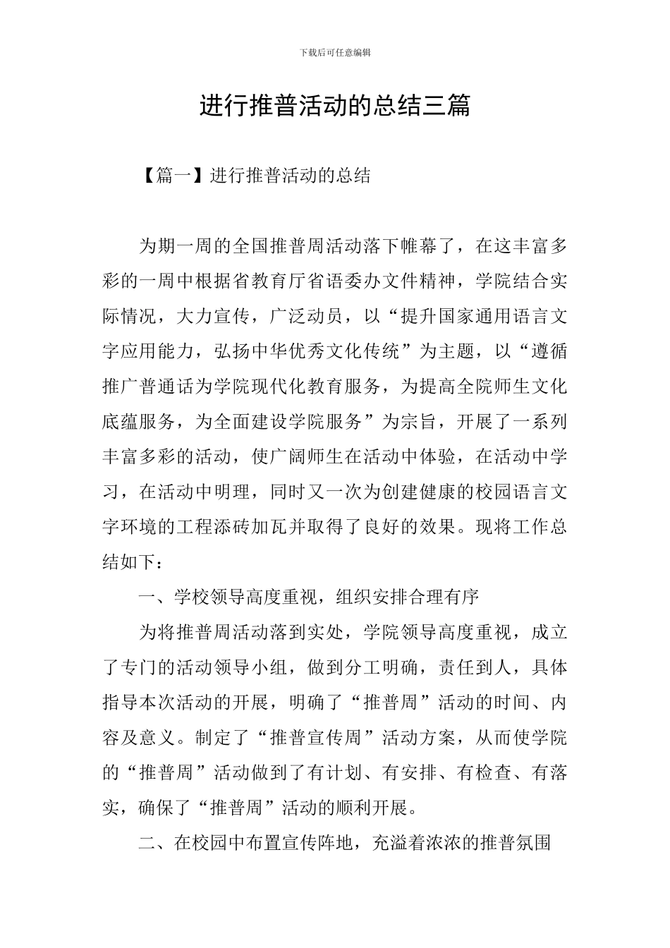 举行推普活动的总结三篇_第1页