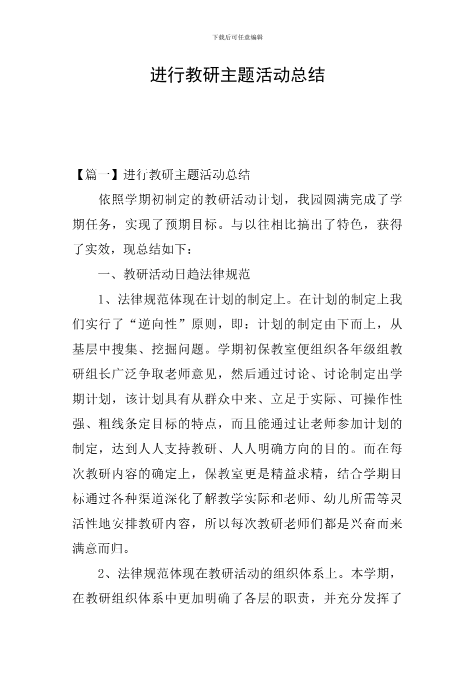 举行教研主题活动总结_第1页