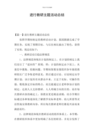 举行教研主题活动总结