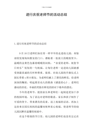 举行庆祝教师节的活动总结
