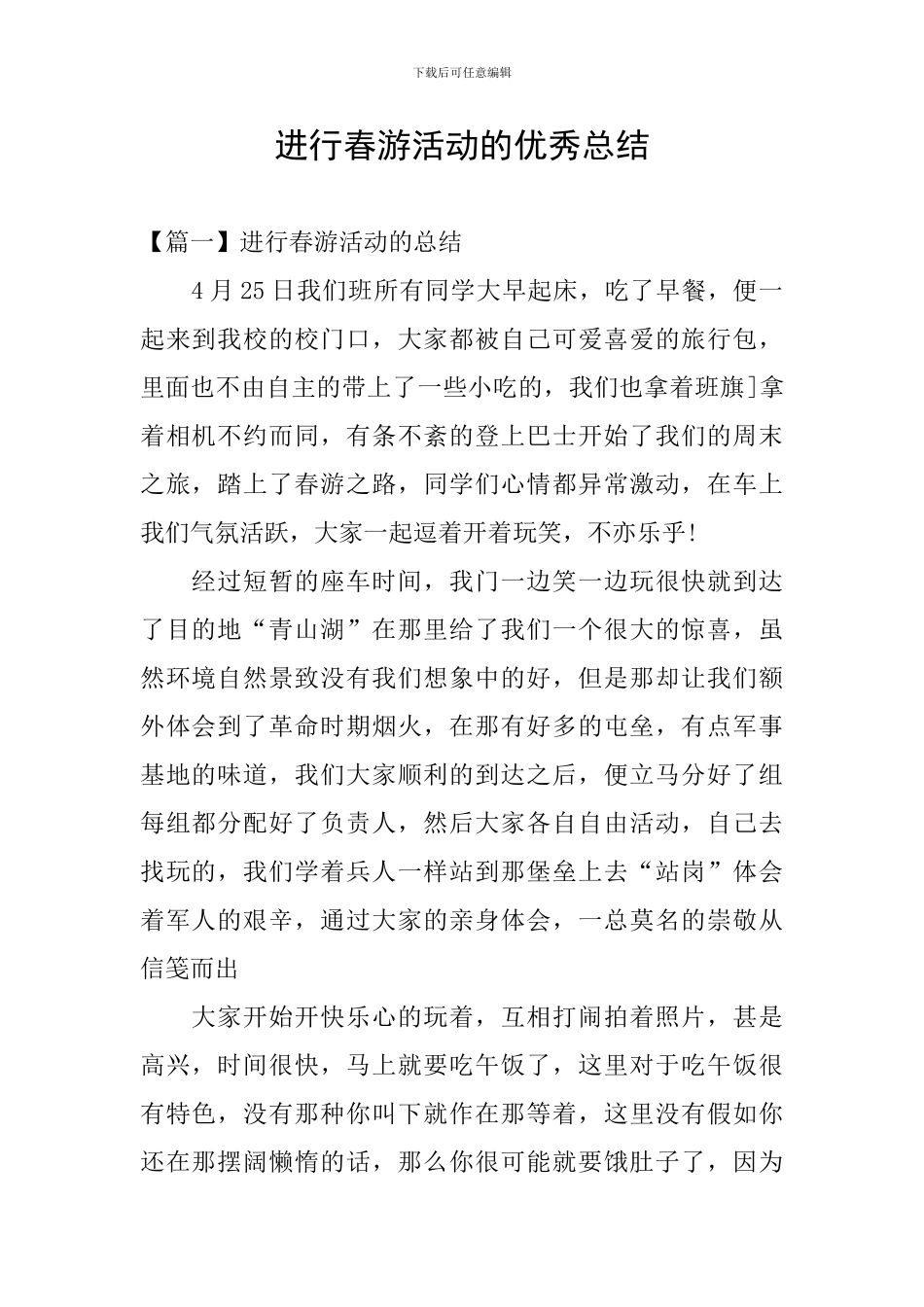 举行春游活动的优秀总结_第1页