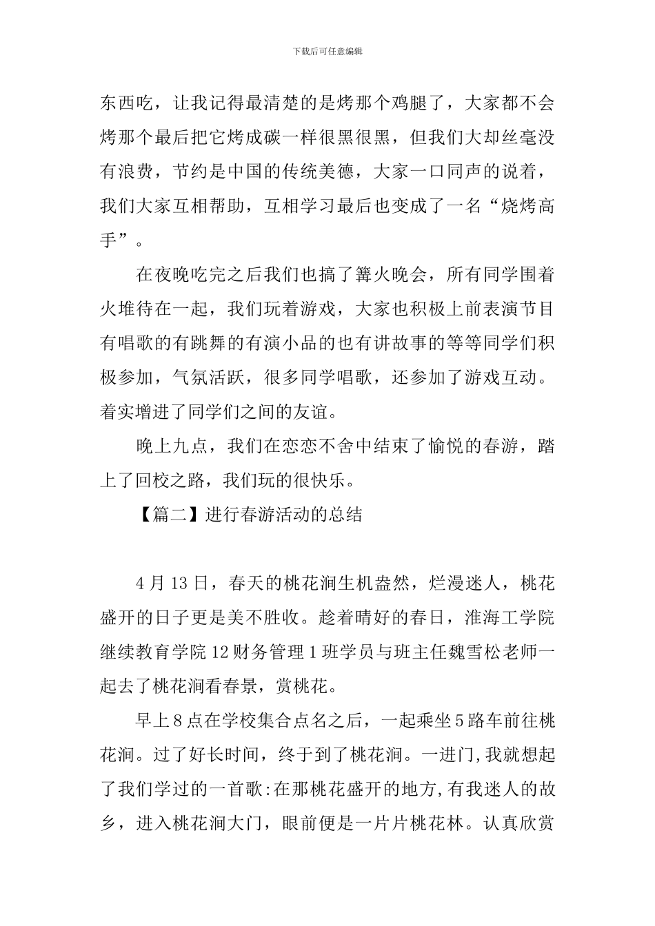 举行春游活动的优秀总结_第3页