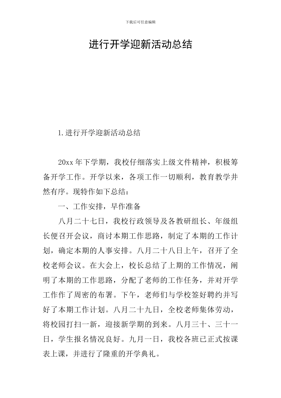 举行开学迎新活动总结_第1页