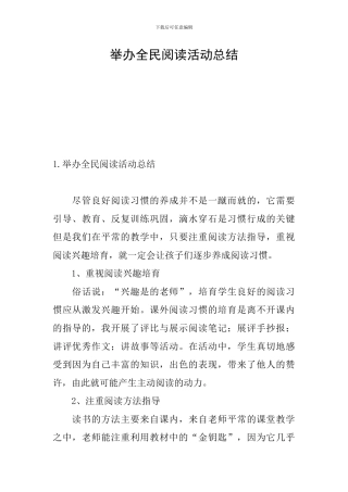 举办全民阅读活动总结