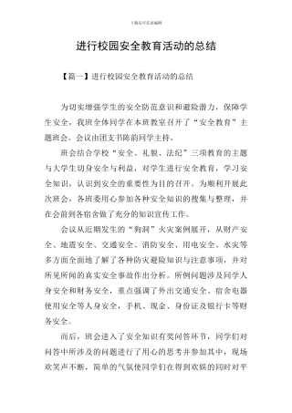 举行校园安全教育活动的总结
