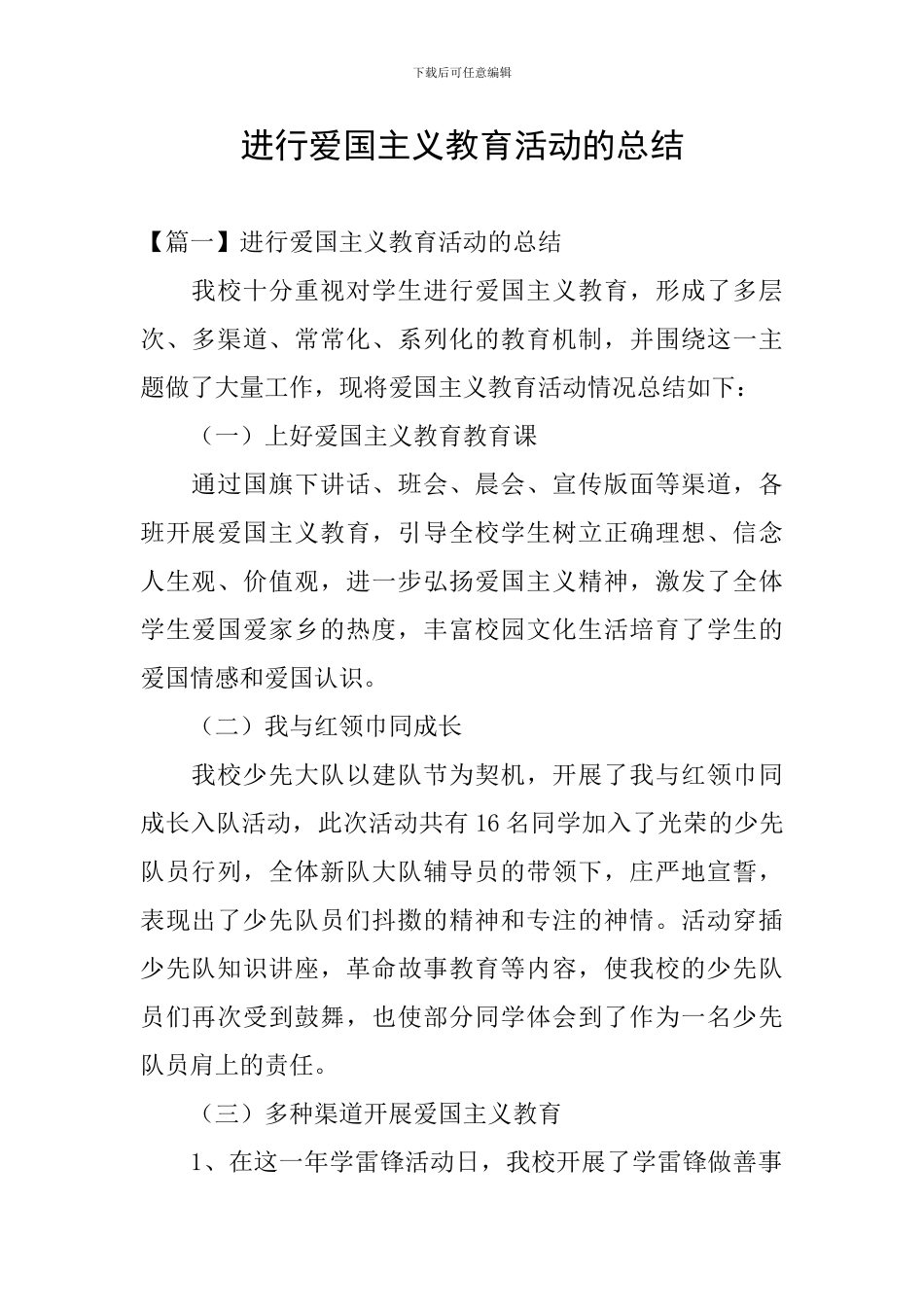 举行爱国主义教育活动的总结_第1页