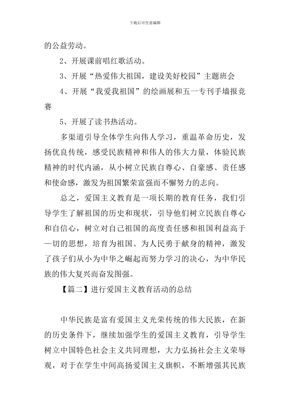 举行爱国主义教育活动的总结_第2页