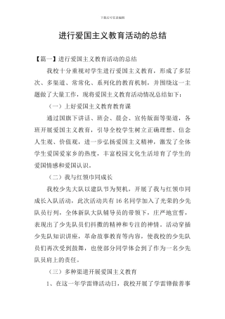 举行爱国主义教育活动的总结