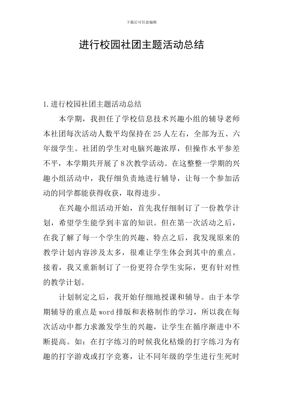 举行校园社团主题活动总结_第1页