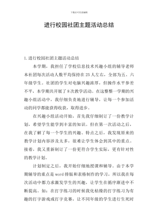 举行校园社团主题活动总结