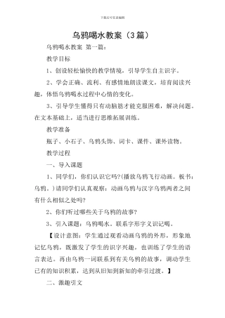 乌鸦喝水教案