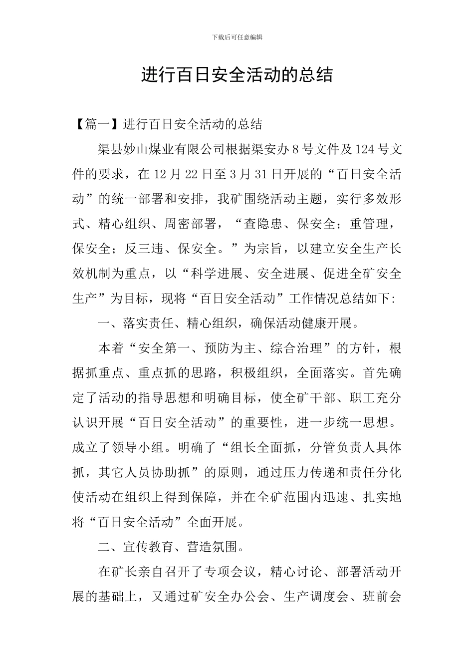 举行百日安全活动的总结_第1页