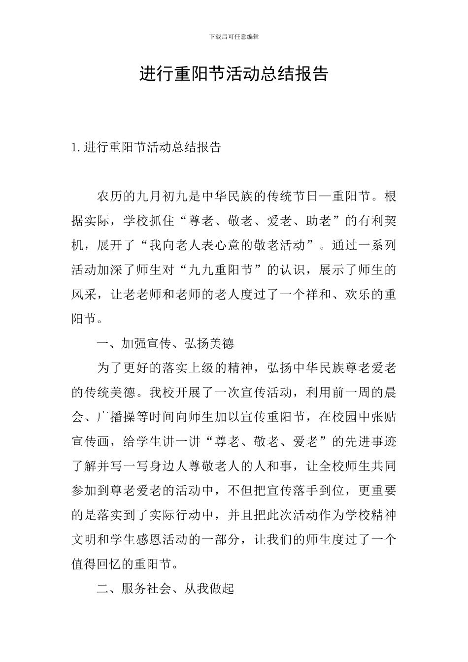 举行重阳节活动总结报告_第1页