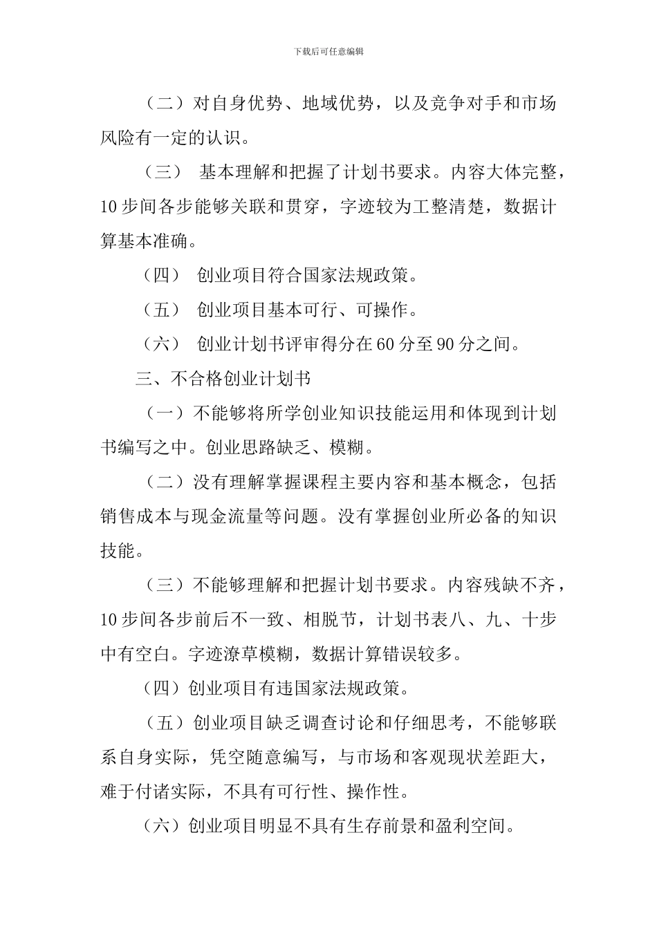 乌鲁木齐市SYB创业计划书_第2页