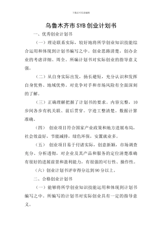 乌鲁木齐市SYB创业计划书