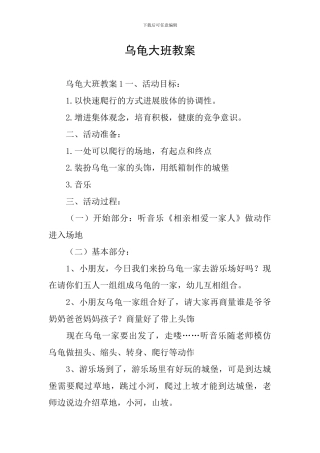 乌龟大班教案