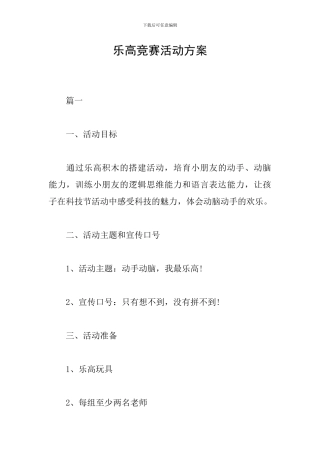 乐高比赛活动方案