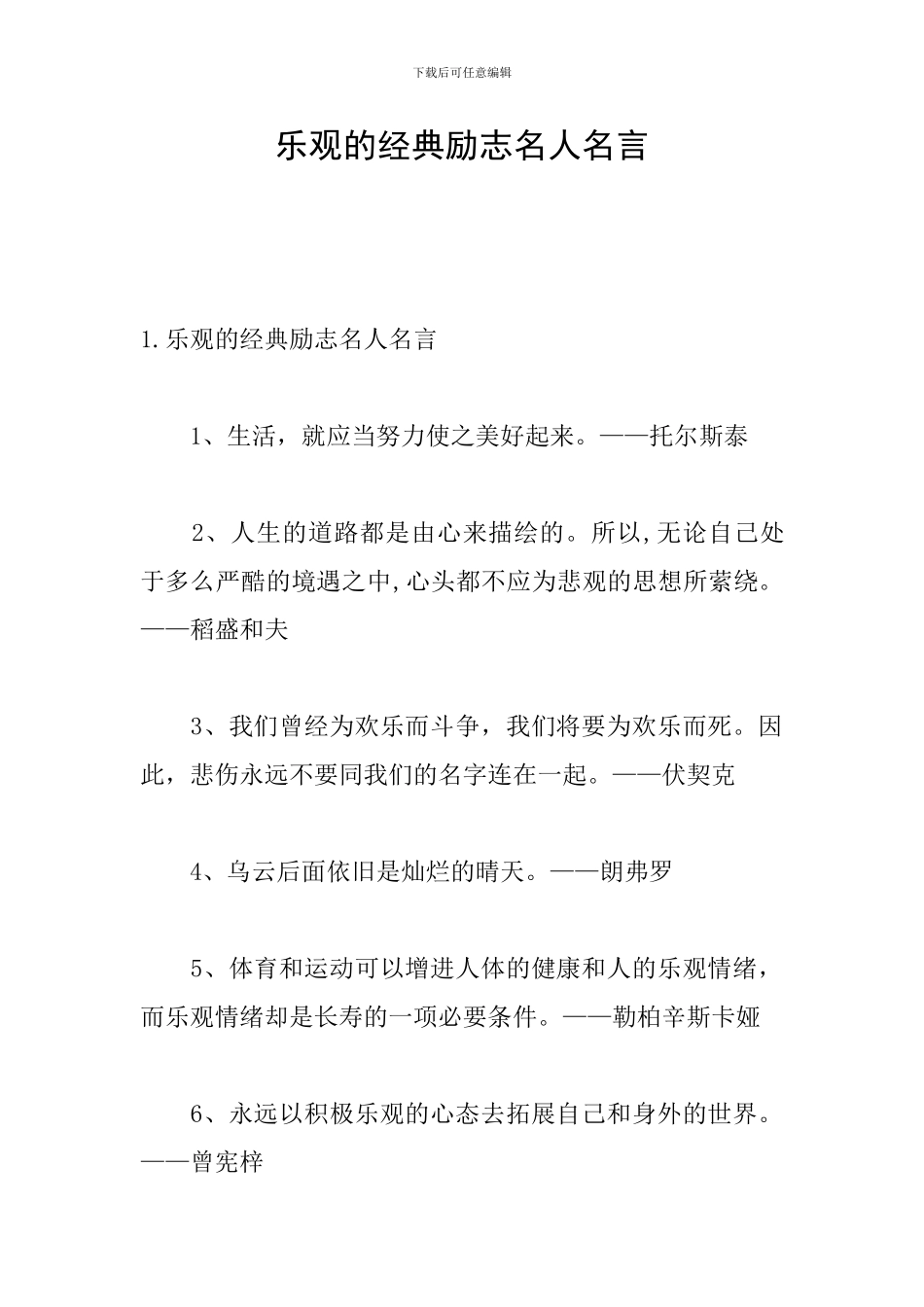 乐观的经典励志名人名言_第1页