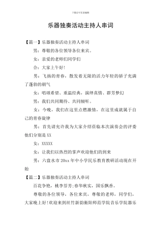 乐器独奏活动主持人串词