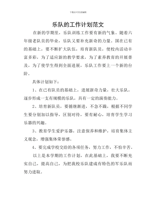 乐队的工作计划范文