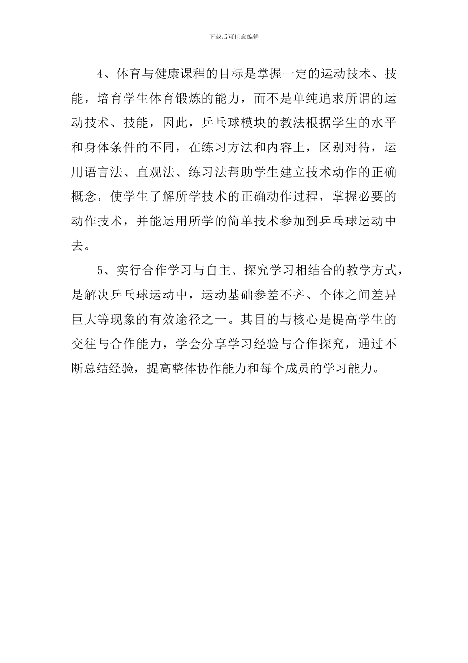 乒乓球校本课程教学计划范文_第2页