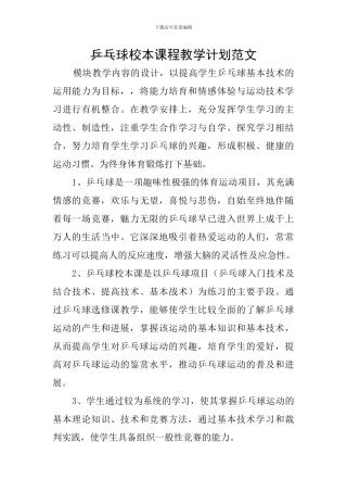 乒乓球校本课程教学计划范文