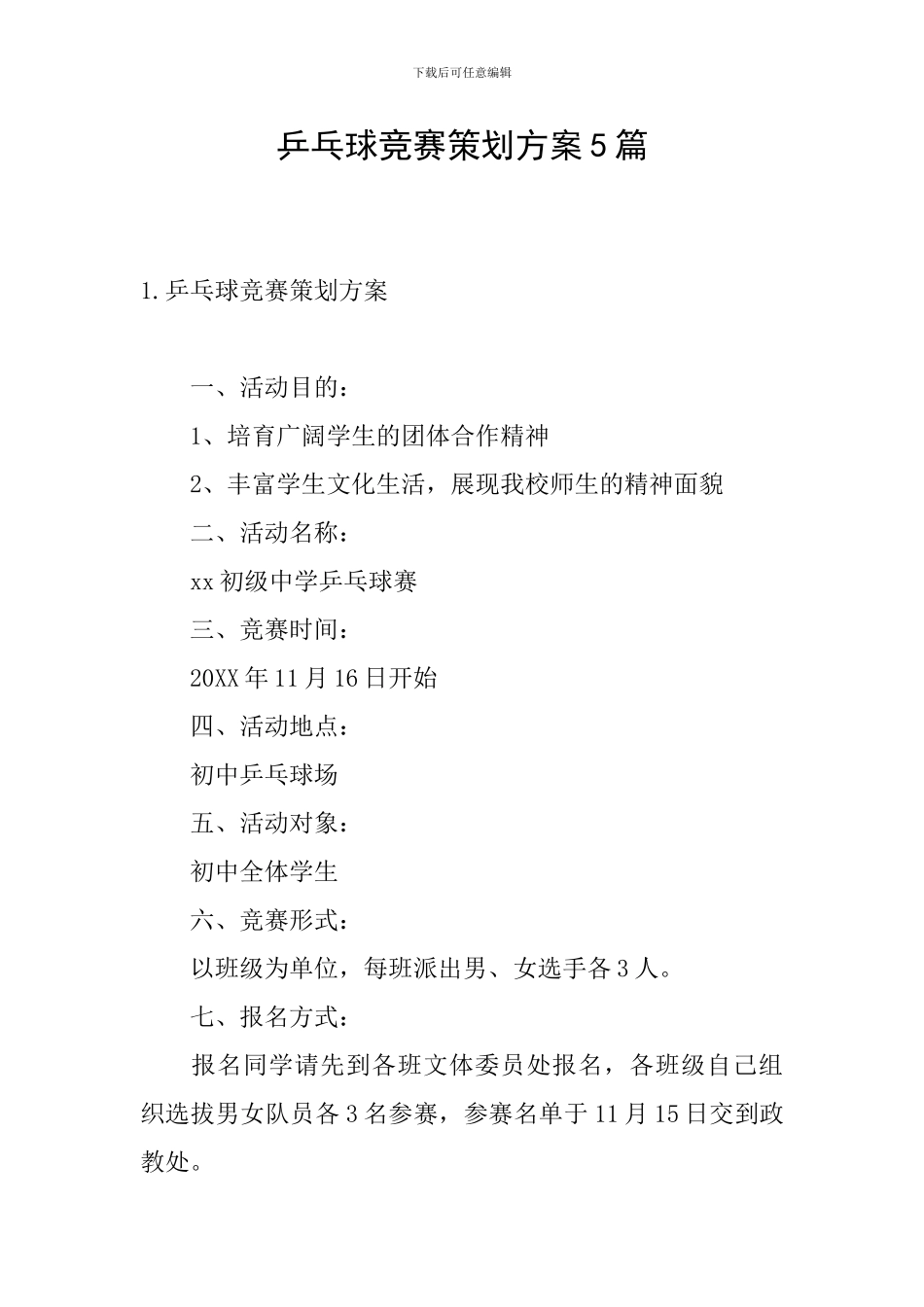 乒乓球比赛策划方案5篇_第1页