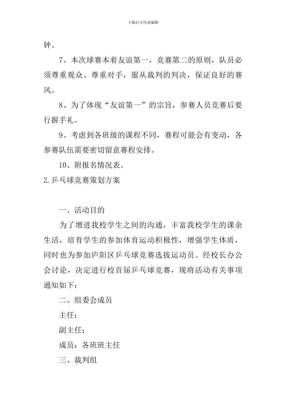 乒乓球比赛策划方案5篇_第3页