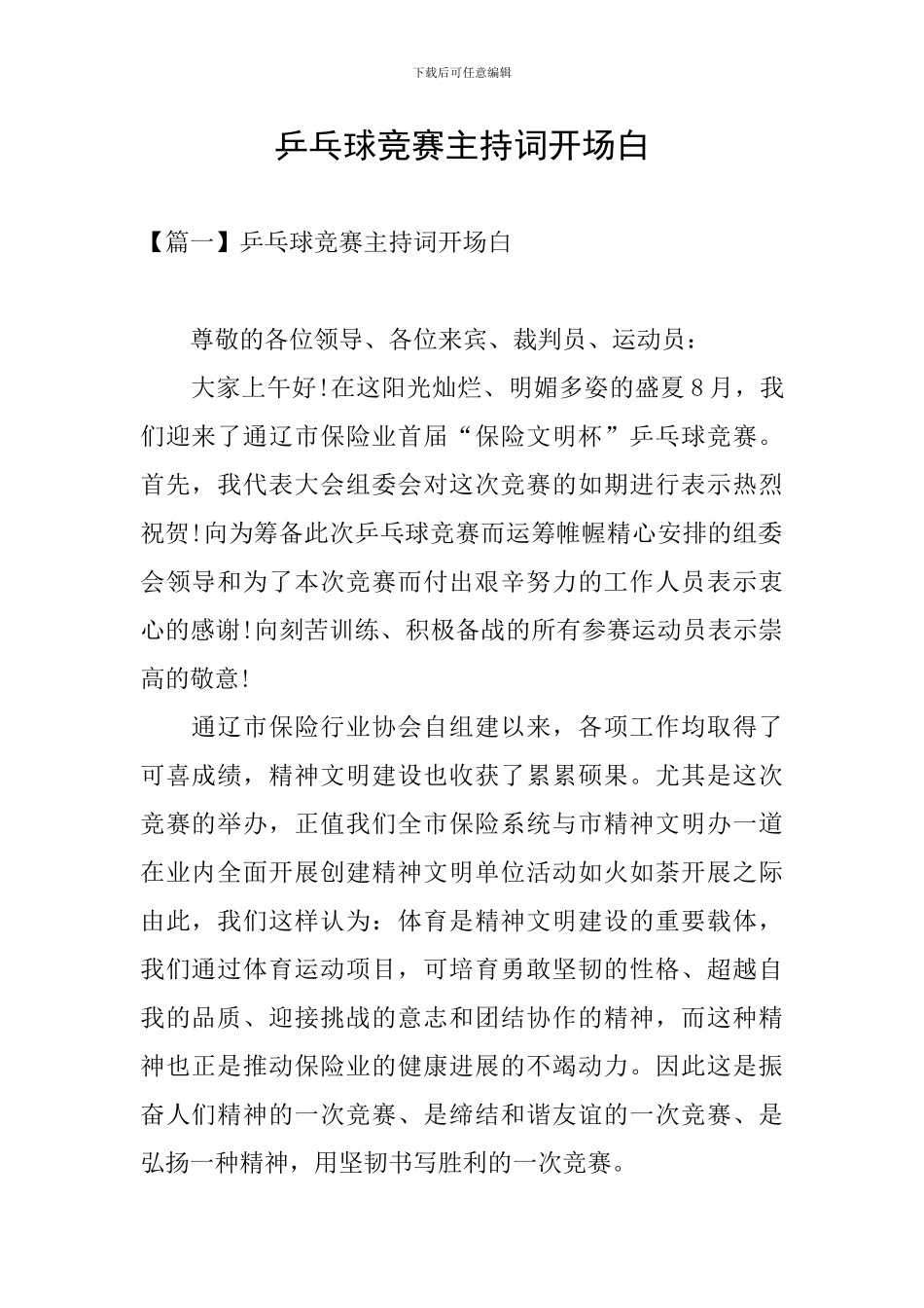 乒乓球比赛主持词开场白_第1页