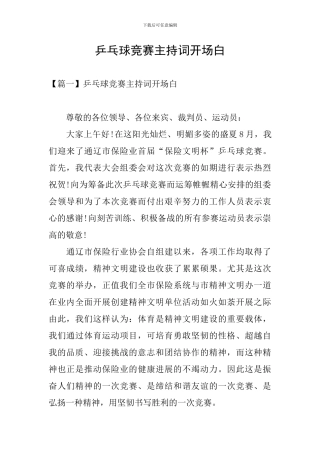 乒乓球比赛主持词开场白